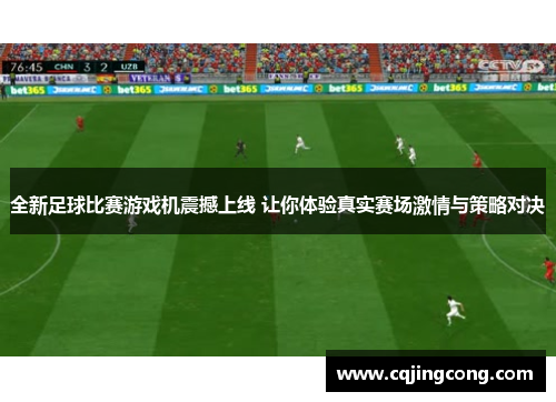 全新足球比赛游戏机震撼上线 让你体验真实赛场激情与策略对决