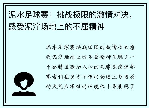 泥水足球赛：挑战极限的激情对决，感受泥泞场地上的不屈精神