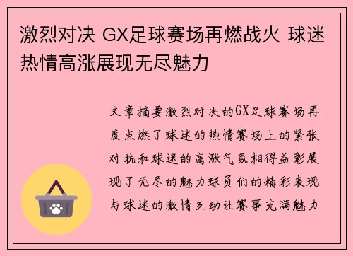 激烈对决 GX足球赛场再燃战火 球迷热情高涨展现无尽魅力