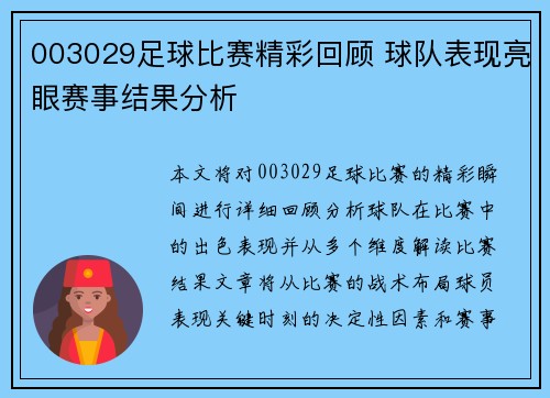 003029足球比赛精彩回顾 球队表现亮眼赛事结果分析