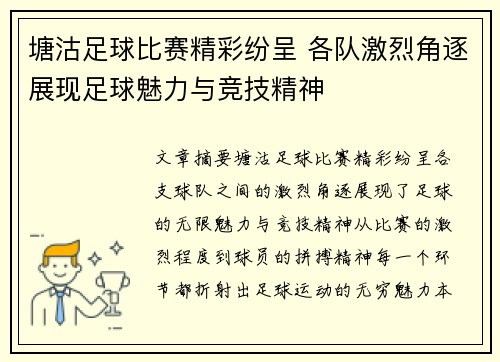 塘沽足球比赛精彩纷呈 各队激烈角逐展现足球魅力与竞技精神