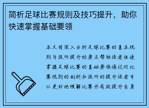 简析足球比赛规则及技巧提升，助你快速掌握基础要领