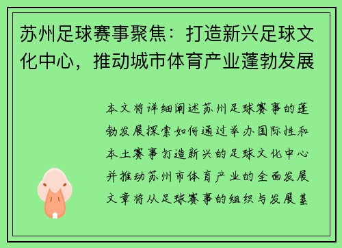 苏州足球赛事聚焦：打造新兴足球文化中心，推动城市体育产业蓬勃发展