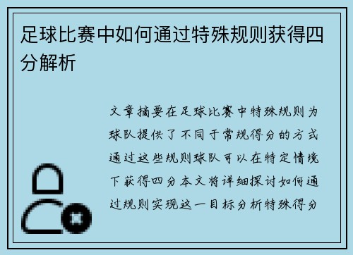 足球比赛中如何通过特殊规则获得四分解析