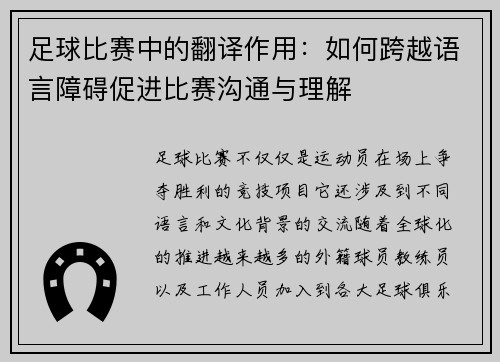 足球比赛中的翻译作用：如何跨越语言障碍促进比赛沟通与理解