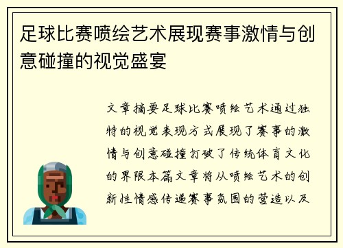 足球比赛喷绘艺术展现赛事激情与创意碰撞的视觉盛宴