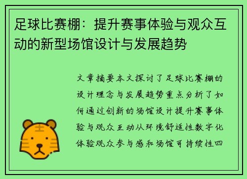 足球比赛棚：提升赛事体验与观众互动的新型场馆设计与发展趋势