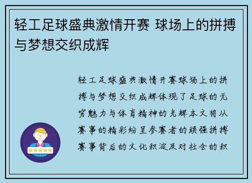 轻工足球盛典激情开赛 球场上的拼搏与梦想交织成辉