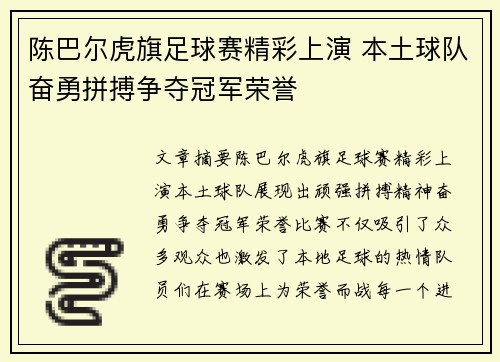 陈巴尔虎旗足球赛精彩上演 本土球队奋勇拼搏争夺冠军荣誉