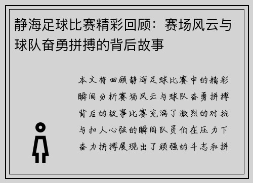 静海足球比赛精彩回顾：赛场风云与球队奋勇拼搏的背后故事