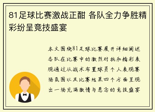 81足球比赛激战正酣 各队全力争胜精彩纷呈竞技盛宴