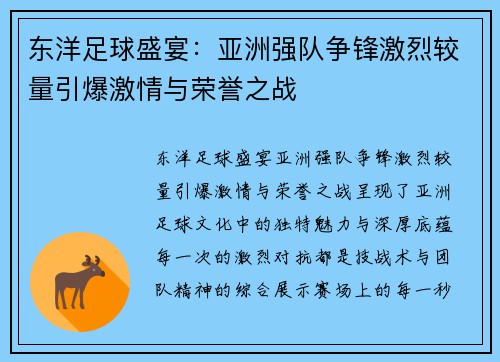 东洋足球盛宴：亚洲强队争锋激烈较量引爆激情与荣誉之战