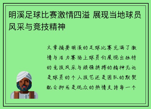 明溪足球比赛激情四溢 展现当地球员风采与竞技精神