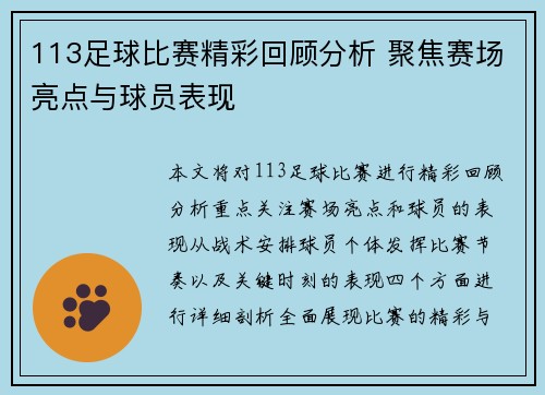 113足球比赛精彩回顾分析 聚焦赛场亮点与球员表现