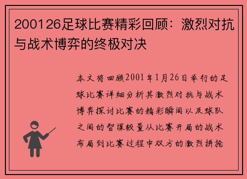 200126足球比赛精彩回顾：激烈对抗与战术博弈的终极对决