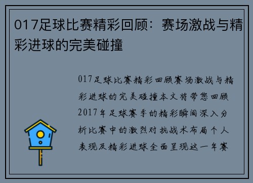 017足球比赛精彩回顾：赛场激战与精彩进球的完美碰撞