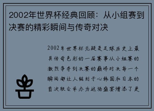 2002年世界杯经典回顾：从小组赛到决赛的精彩瞬间与传奇对决