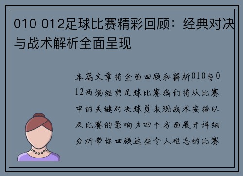 010 012足球比赛精彩回顾：经典对决与战术解析全面呈现