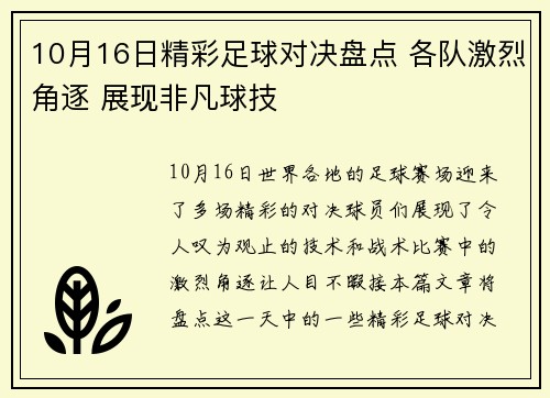 10月16日精彩足球对决盘点 各队激烈角逐 展现非凡球技