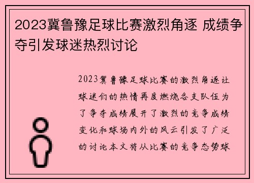 2023冀鲁豫足球比赛激烈角逐 成绩争夺引发球迷热烈讨论