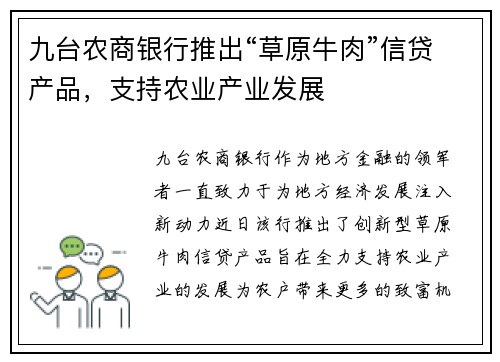 九台农商银行推出“草原牛肉”信贷产品，支持农业产业发展