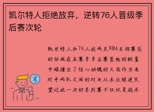 凯尔特人拒绝放弃，逆转76人晋级季后赛次轮