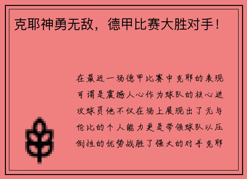 克耶神勇无敌，德甲比赛大胜对手！