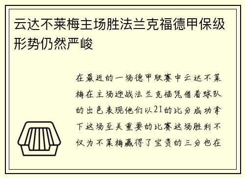 云达不莱梅主场胜法兰克福德甲保级形势仍然严峻