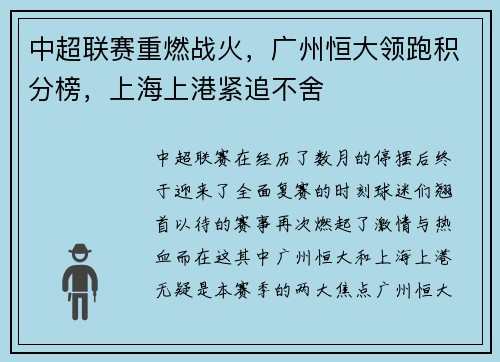 中超联赛重燃战火，广州恒大领跑积分榜，上海上港紧追不舍