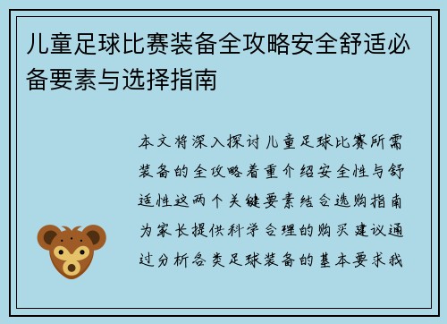 儿童足球比赛装备全攻略安全舒适必备要素与选择指南