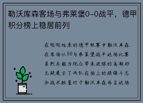 勒沃库森客场与弗莱堡0-0战平，德甲积分榜上稳居前列