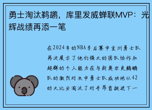 勇士淘汰鹈鹕，库里发威蝉联MVP：光辉战绩再添一笔