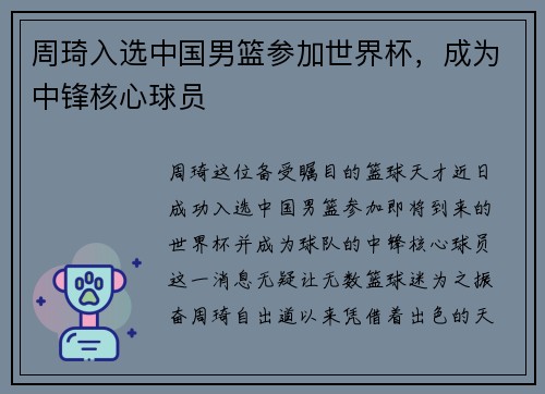 周琦入选中国男篮参加世界杯，成为中锋核心球员