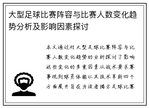 大型足球比赛阵容与比赛人数变化趋势分析及影响因素探讨