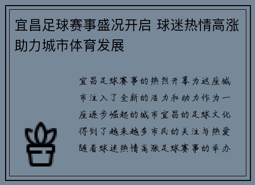 宜昌足球赛事盛况开启 球迷热情高涨助力城市体育发展