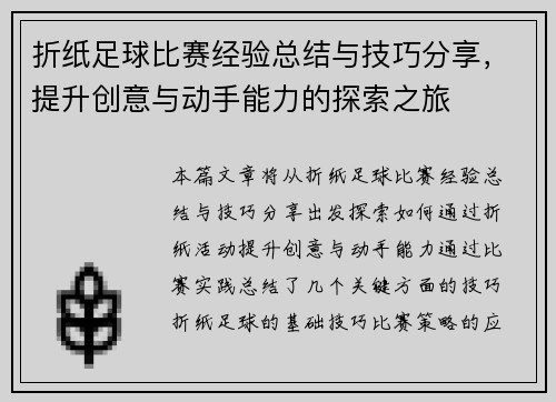 折纸足球比赛经验总结与技巧分享，提升创意与动手能力的探索之旅