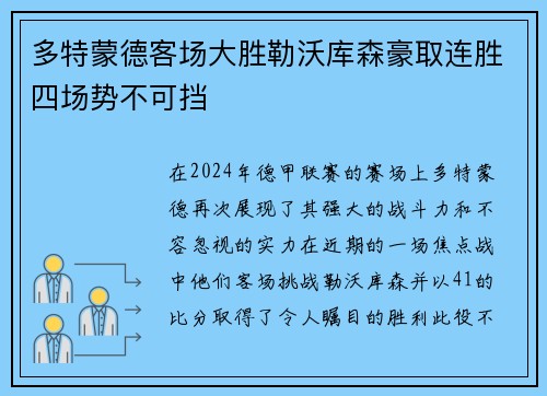 多特蒙德客场大胜勒沃库森豪取连胜四场势不可挡