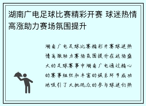 湖南广电足球比赛精彩开赛 球迷热情高涨助力赛场氛围提升