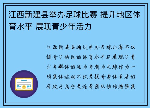 江西新建县举办足球比赛 提升地区体育水平 展现青少年活力