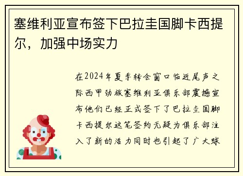 塞维利亚宣布签下巴拉圭国脚卡西提尔，加强中场实力