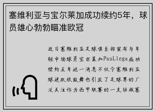 塞维利亚与宝尔莱加成功续约5年，球员雄心勃勃瞄准欧冠