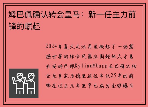 姆巴佩确认转会皇马：新一任主力前锋的崛起