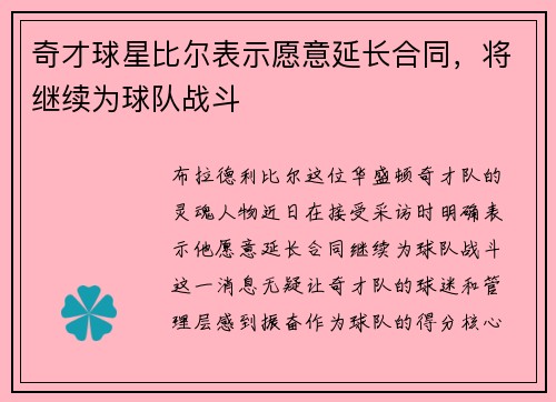 奇才球星比尔表示愿意延长合同，将继续为球队战斗