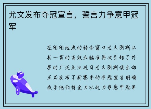 尤文发布夺冠宣言，誓言力争意甲冠军