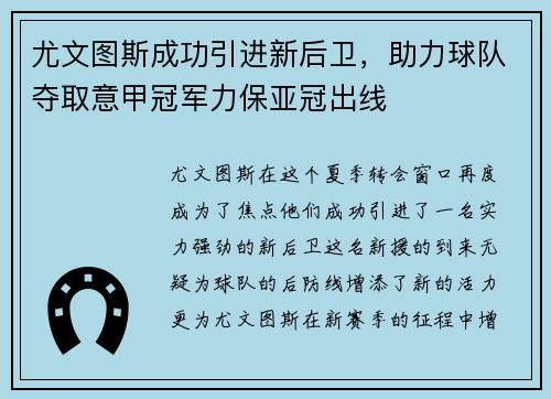 尤文图斯成功引进新后卫，助力球队夺取意甲冠军力保亚冠出线