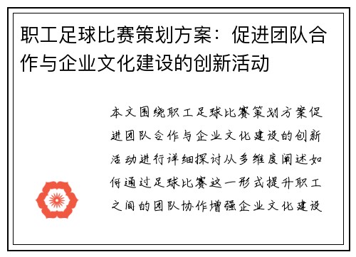 职工足球比赛策划方案：促进团队合作与企业文化建设的创新活动