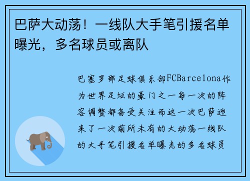 巴萨大动荡！一线队大手笔引援名单曝光，多名球员或离队