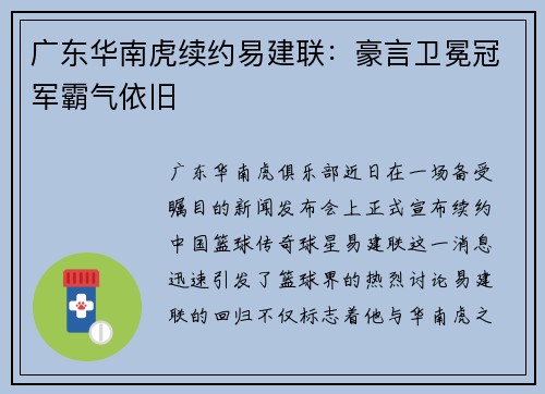 广东华南虎续约易建联：豪言卫冕冠军霸气依旧