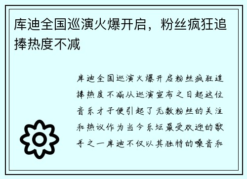 库迪全国巡演火爆开启，粉丝疯狂追捧热度不减