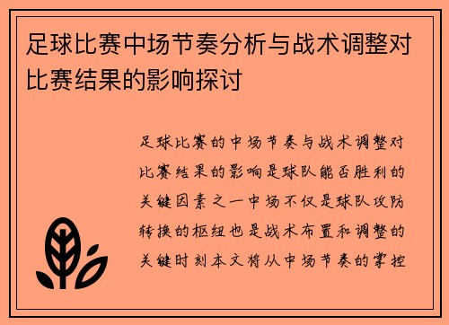 足球比赛中场节奏分析与战术调整对比赛结果的影响探讨